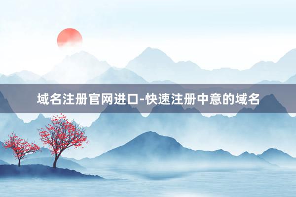 域名注册官网进口-快速注册中意的域名