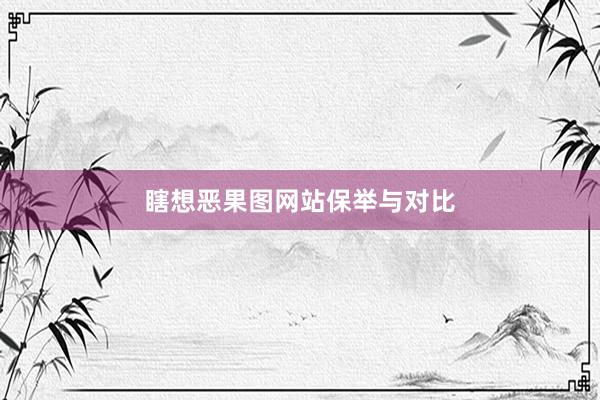 瞎想恶果图网站保举与对比