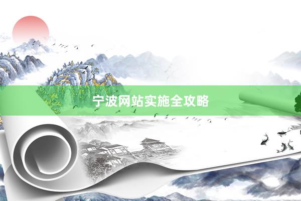 宁波网站实施全攻略