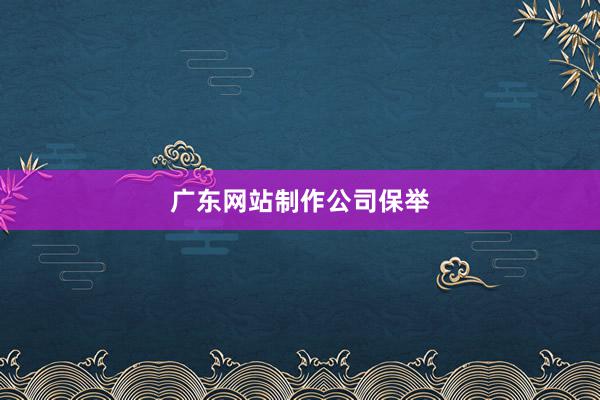 广东网站制作公司保举