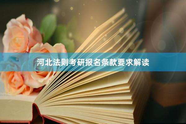 河北法则考研报名条款要求解读