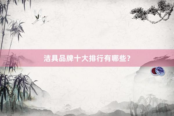 洁具品牌十大排行有哪些？