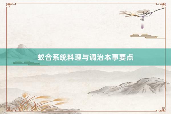 蚁合系统料理与调治本事要点