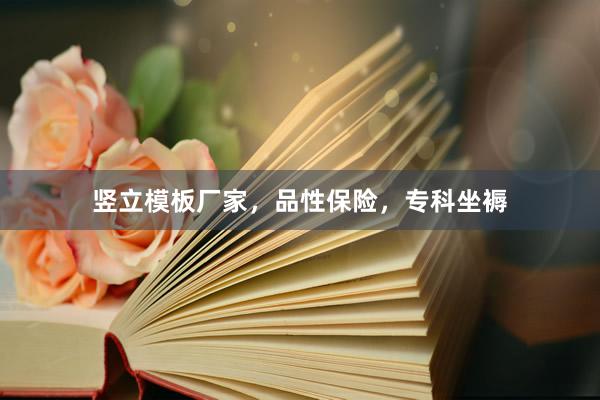 竖立模板厂家，品性保险，专科坐褥