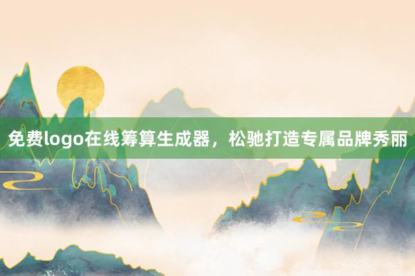 免费logo在线筹算生成器，松驰打造专属品牌秀丽
