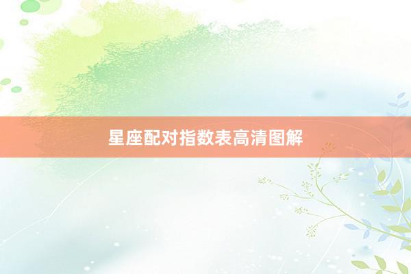 星座配对指数表高清图解