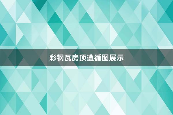 彩钢瓦房顶遵循图展示