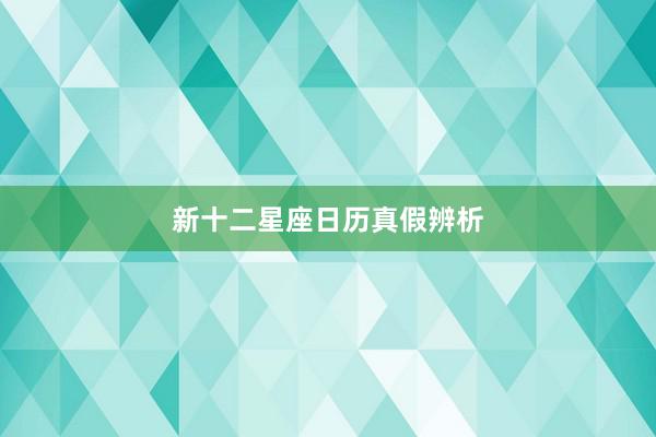 新十二星座日历真假辨析