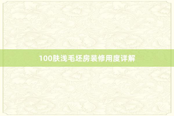 100肤浅毛坯房装修用度详解
