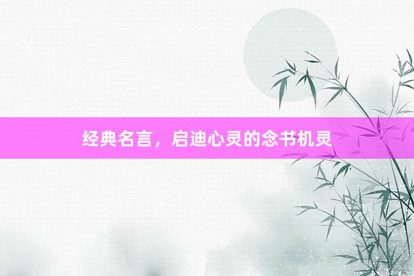 经典名言，启迪心灵的念书机灵