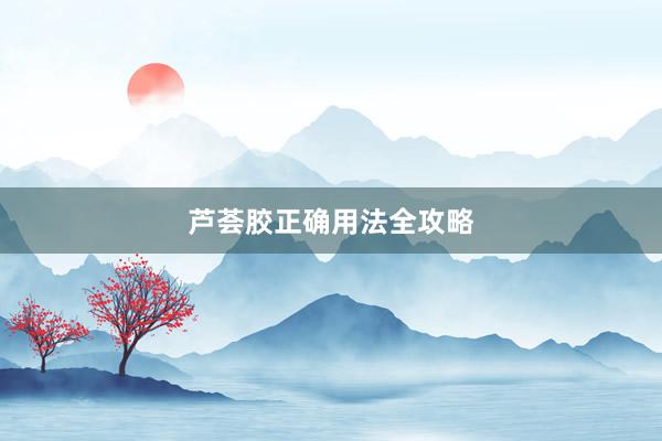 芦荟胶正确用法全攻略