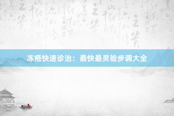 冻疮快速诊治：最快最灵验步调大全