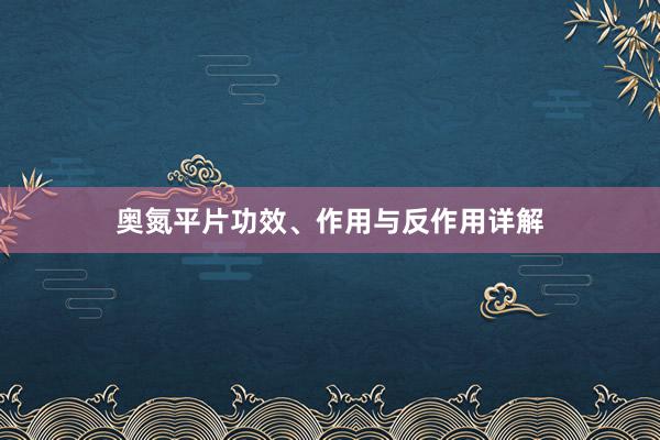 奥氮平片功效、作用与反作用详解