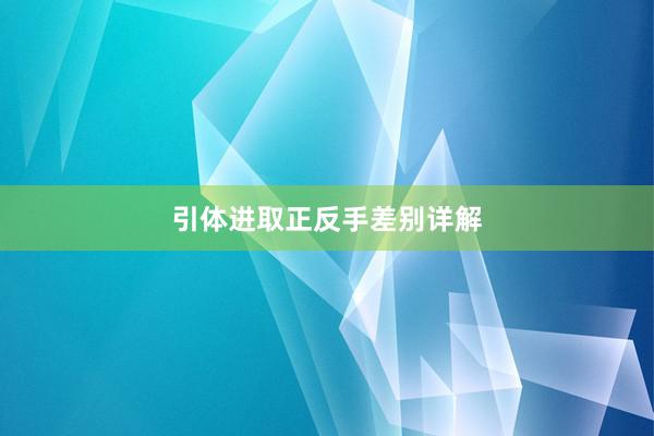 引体进取正反手差别详解