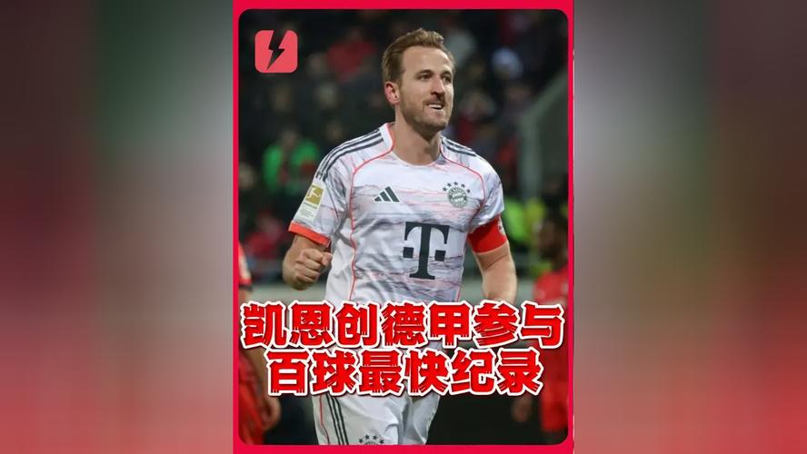 只差1球，凯恩将成为最快直接参与德甲百球的球员