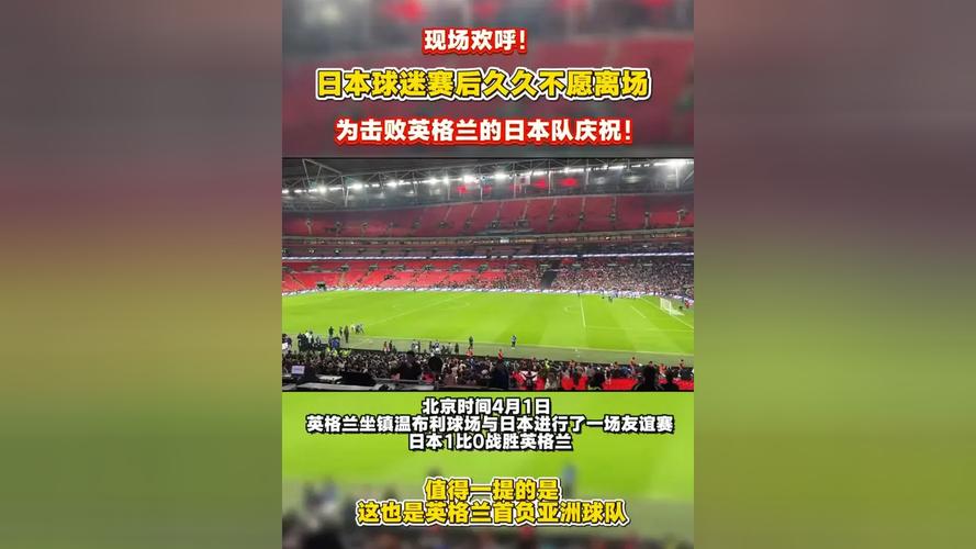 日本球迷赛后不愿离场，为击败英格兰队而欢呼庆祝