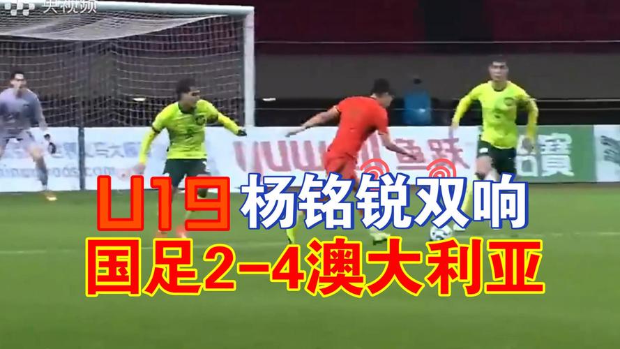 U19友谊赛：中国2-4澳大利亚，杨铭锐双响&两场3球